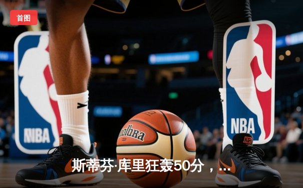 斯蒂芬·库里狂轰50分，勇士逆转凯尔特人夺得NBA总冠军