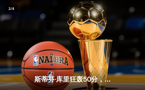 斯蒂芬·库里狂轰50分，勇士逆转凯尔特人夺得NBA总冠军 - 2