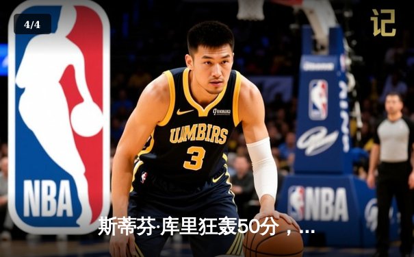 斯蒂芬·库里狂轰50分，勇士逆转凯尔特人夺得NBA总冠军 - 4