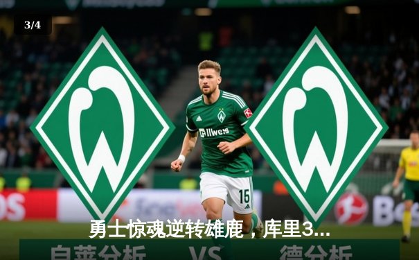 勇士惊魂逆转雄鹿，库里36分导演20分大逆转 - 3