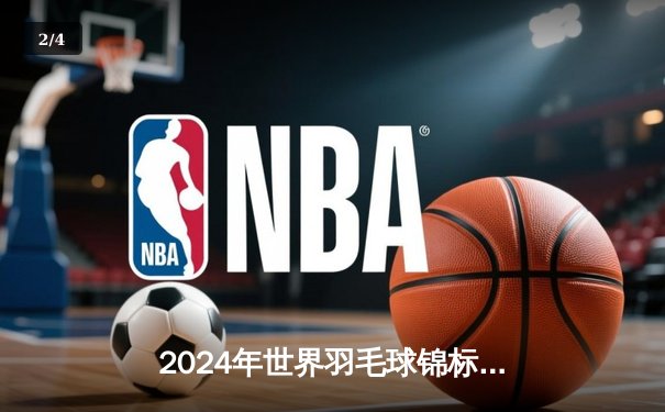 2024年世界羽毛球锦标赛男单决赛：安赛龙逆转桃田贤斗卫冕成功 创三连冠历史 - 2