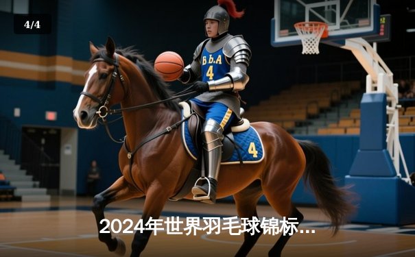 2024年世界羽毛球锦标赛男单决赛：安赛龙逆转桃田贤斗卫冕成功 创三连冠历史 - 4