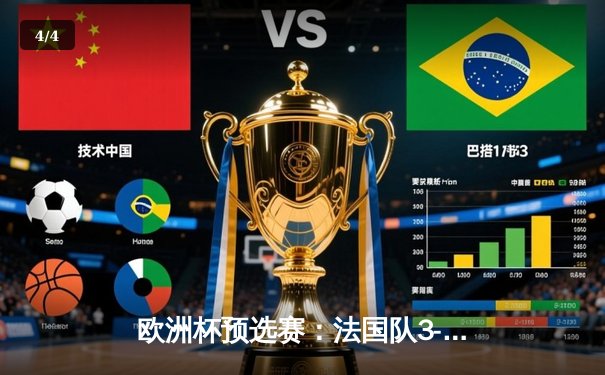 欧洲杯预选赛：法国队3-1逆转荷兰，姆巴佩梅开二度登顶射手榜 - 4