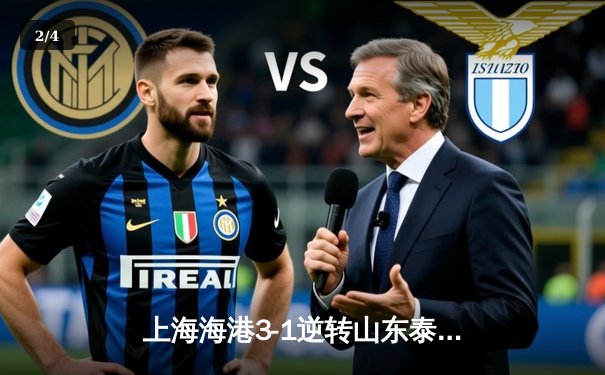 上海海港3-1逆转山东泰山 武磊双响领跑射手榜 - 2