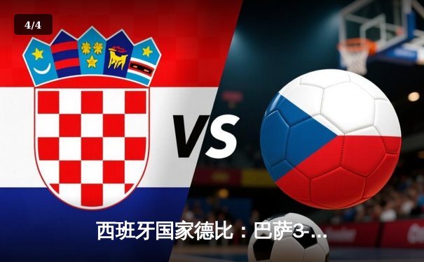 西班牙国家德比：巴萨3-2逆转皇马 莱万双响登贝莱绝杀 - 4