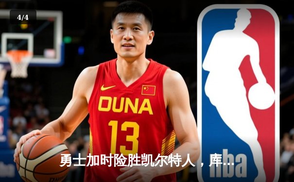 勇士加时险胜凯尔特人，库里狂砍43分率队捍卫主场 - 4