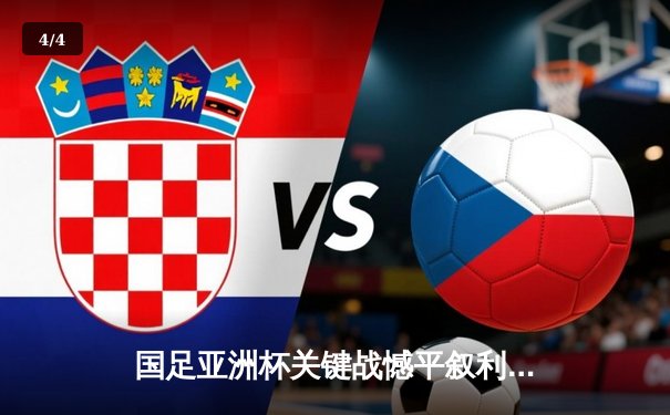 国足亚洲杯关键战憾平叙利亚，出线形势岌岌可危 - 4