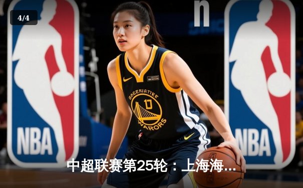 中超联赛第25轮：上海海港3-1击败山东泰山，武磊梅开二度领跑射手榜 - 4