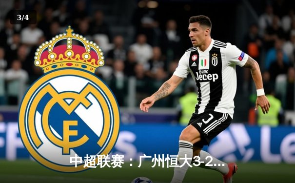 中超联赛：广州恒大3-2逆转北京国安，韦世豪梅开二度引爆天河体育场 - 3