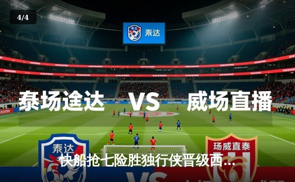 快船抢七险胜独行侠晋级西决，伦纳德41分创季后赛新高 - 4