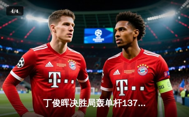 丁俊晖决胜局轰单杆137分绝杀希金斯，2024斯诺克大师赛惊现史诗对决 - 4