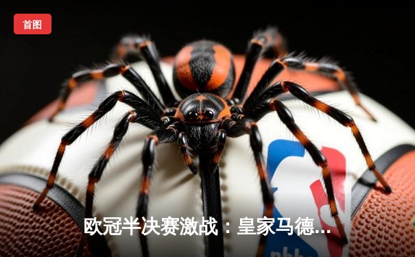 欧冠半决赛激战：皇家马德里加时赛绝杀拜仁慕尼黑晋级决赛