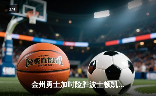 金州勇士加时险胜波士顿凯尔特人，库里50分创赛季新高 - 3