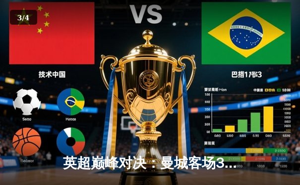 英超巅峰对决：曼城客场3-1逆转热刺，哈兰德双响锁定胜局 - 3