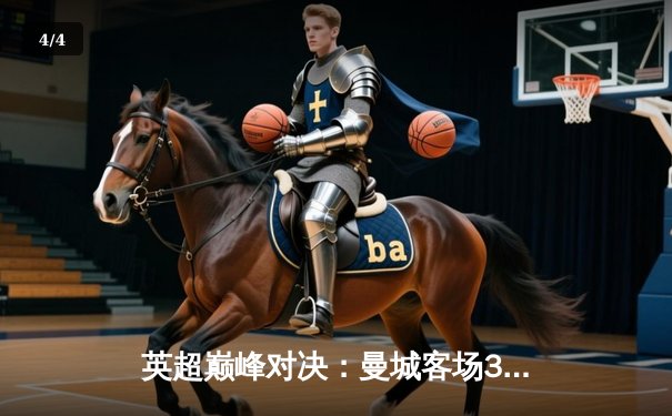 英超巅峰对决：曼城客场3-1逆转热刺，哈兰德双响锁定胜局 - 4