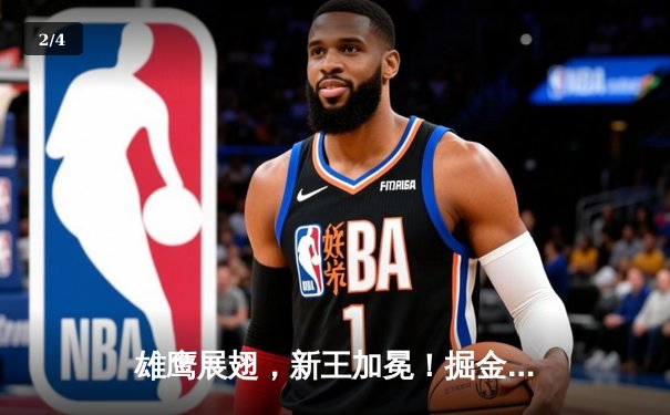 雄鹰展翅，新王加冕！掘金4-1击败热火首夺NBA总冠军 - 2