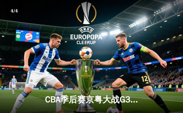 CBA季后赛京粤大战G3：广东宏远加时险胜北京首钢，总比分2-1晋级四强 - 4