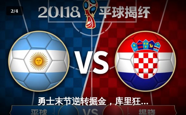 勇士末节逆转掘金，库里狂砍40分创赛季新高 - 2