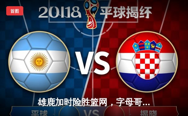 雄鹿加时险胜篮网，字母哥44分率队逆转，杜兰特空砍32分