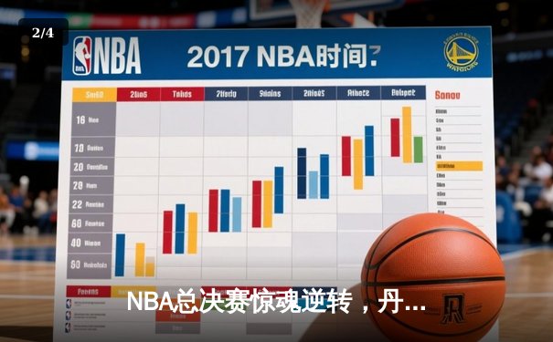 NBA总决赛惊魂逆转，丹佛掘金加时险胜迈阿密热火 - 2