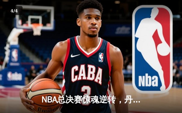 NBA总决赛惊魂逆转，丹佛掘金加时险胜迈阿密热火 - 4