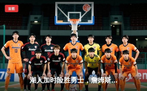 湖人加时险胜勇士，詹姆斯三双戴维斯40+20主宰内线