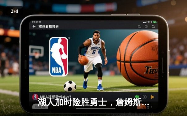 湖人加时险胜勇士，詹姆斯三双戴维斯40+20主宰内线 - 2