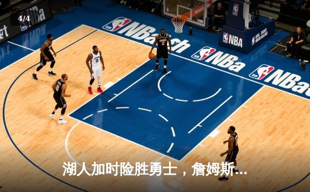 湖人加时险胜勇士，詹姆斯三双戴维斯40+20主宰内线 - 4