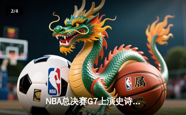 NBA总决赛G7上演史诗逆转，丹佛掘金加时险胜迈阿密热火卫冕成功 - 2