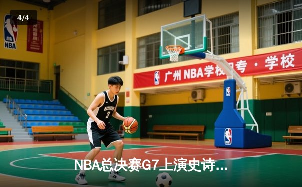 NBA总决赛G7上演史诗逆转，丹佛掘金加时险胜迈阿密热火卫冕成功 - 4