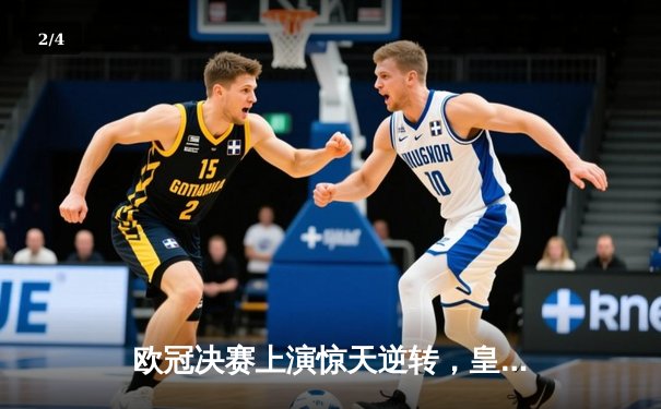 欧冠决赛上演惊天逆转，皇家马德里3-2力克多特蒙德第15次捧杯 - 2