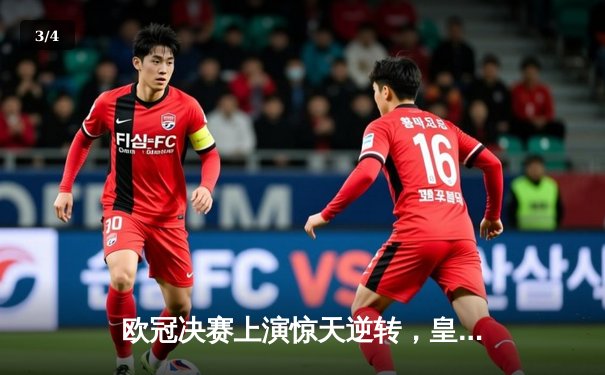 欧冠决赛上演惊天逆转，皇家马德里3-2力克多特蒙德第15次捧杯 - 3