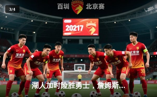 湖人加时险胜勇士，詹姆斯三双库里空砍40分，系列赛悬念再起 - 3