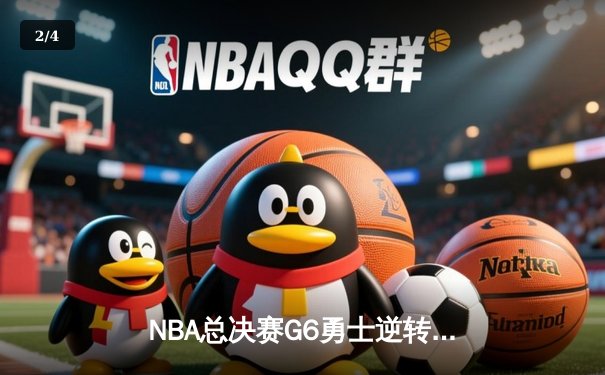 NBA总决赛G6勇士逆转凯尔特人夺冠 库里34分荣膺FMVP - 2