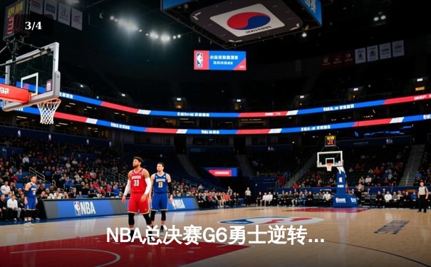NBA总决赛G6勇士逆转凯尔特人夺冠 库里34分荣膺FMVP - 3