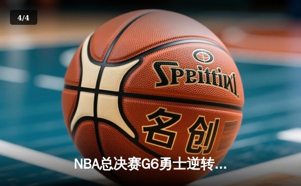 NBA总决赛G6勇士逆转凯尔特人夺冠 库里34分荣膺FMVP - 4