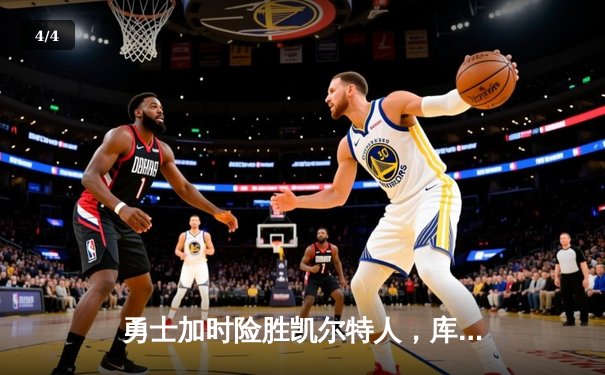 勇士加时险胜凯尔特人，库里狂砍43分刷新总决赛三分纪录 - 4