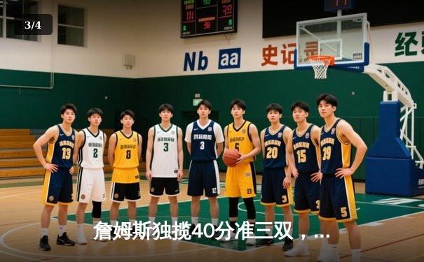 詹姆斯独揽40分准三双，湖人加时险胜勇士锁定季后赛关键席位 - 3