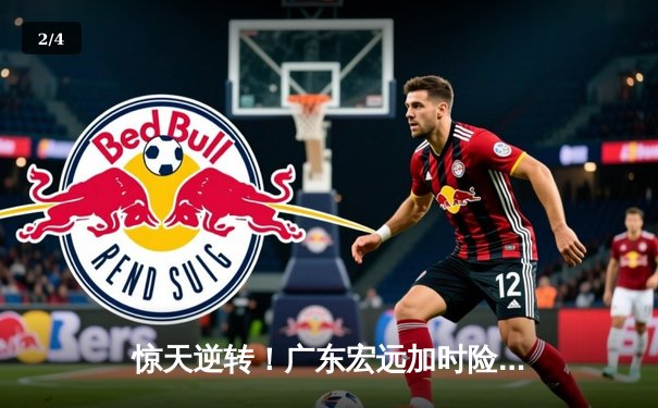 惊天逆转！广东宏远加时险胜辽宁本钢，胡明轩36分创生涯新高 - 2