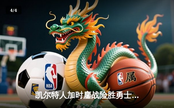 凯尔特人加时鏖战险胜勇士，塔图姆44分创赛季新高 - 4